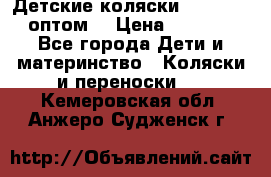 Детские коляски baby time оптом  › Цена ­ 4 800 - Все города Дети и материнство » Коляски и переноски   . Кемеровская обл.,Анжеро-Судженск г.